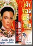 [H&T-Series] The legend of lady chung เจ้าจอมหน้าด่าง [SoundTrack พากย์ไทย]