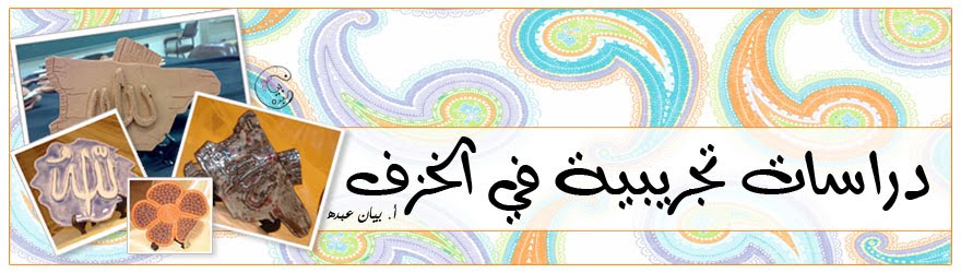 دراسات تجريبية في الخزف