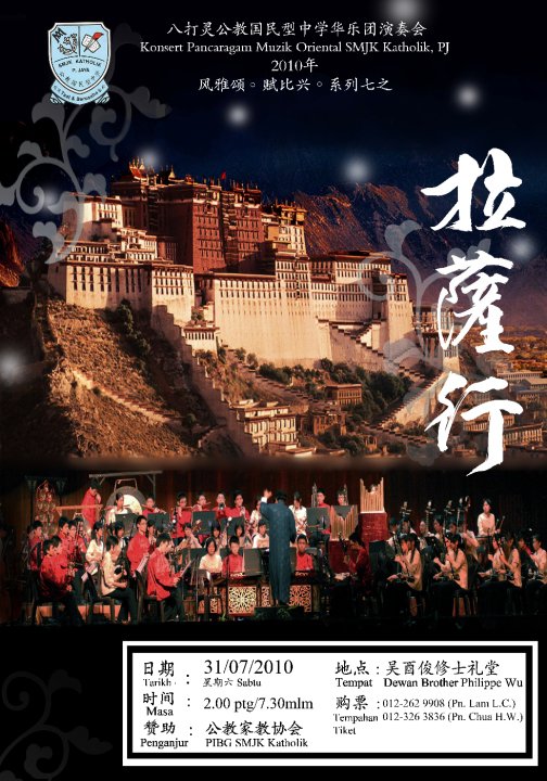 公教国民型中学华乐团音乐晚会 - 《风雅颂。赋比兴。系列七之拉萨行》