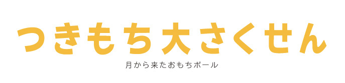 つきもち大さくせん