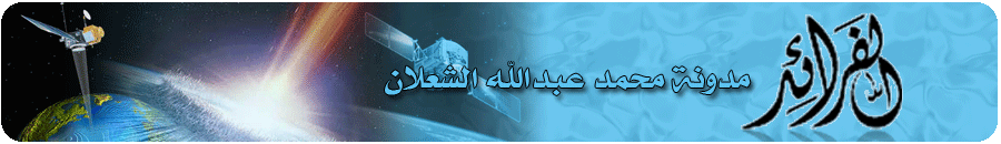 مدونة محمد عبدالله الشعلان