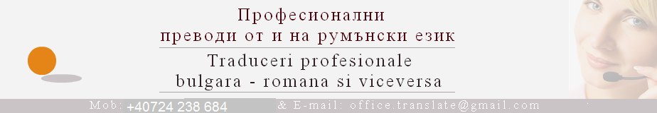 Traduceri scrise din limba romana in limba bulgara si viceversa