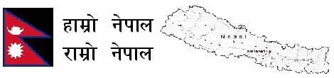 हाम्रो नेपाल राम्रो नेपाल