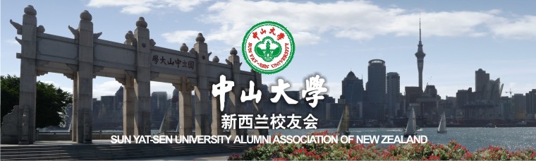 中山大学新西兰校友会 SunYet-Sen University NZ Alumni