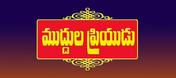 muddula priyudu