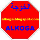 التعليم فى مصر- الخوجة -مدونة الخوجة- التربية-التعليم- alkoga