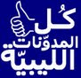 All Libyan Blogs