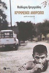 Κρυμμένοι άνθρωποι (1990)