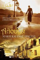 Αλούζα, χίλιοι κι ένας εραστές (2005)