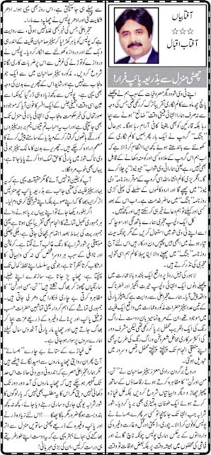 Aftan Iqbal Show Geo News