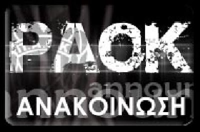 paok+anakoinosi.jpg