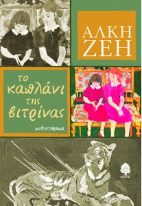 [to%20kaplani%20tis%20vitrinas.jpg]