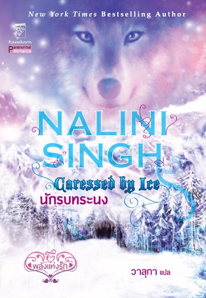 [Caressed-by-Ice.jpg]