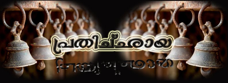 പ്രതിച്ഛായ