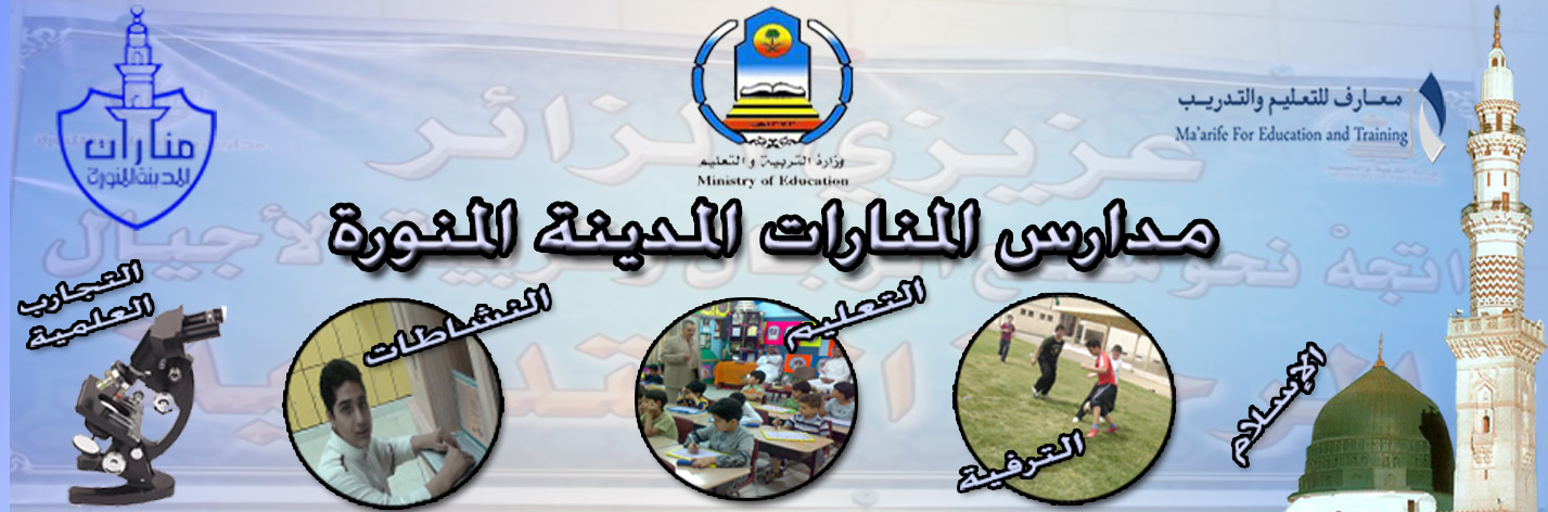 مقدمة عن مدارس المنارات المدينة المنورة