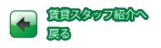 賃貸スタッフ紹介ページはこちら