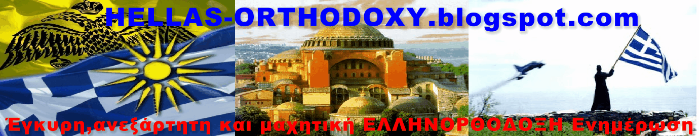 HELLAS ORTHODOXY-ΓΙΑ ΤΗΝ ΕΛΛΑΔΑ ΚΑΙ ΤΗΝ ΟΡΘΟΔΟΞΙΑ