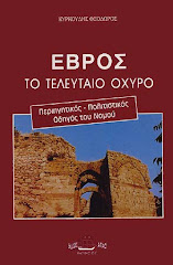 Περιηγητικός - Πολιτιστικός Οδηγός του Νομού 'Εβρου