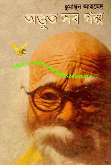 [Adbhut%2BSob%2BGolpo%2Bby%2BHumayun%2BAhmed%2B.jpg]