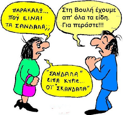 http://4.bp.blogspot.com/_pigOeuaBMTo/SyqeG8IYskI/AAAAAAAA0Ns/OzpfYwsm70w/s400/%CF%83%CE%BA%CE%AC%CE%BD%CE%B4%CE%B1%CE%BB%CE%B1+2.jpg