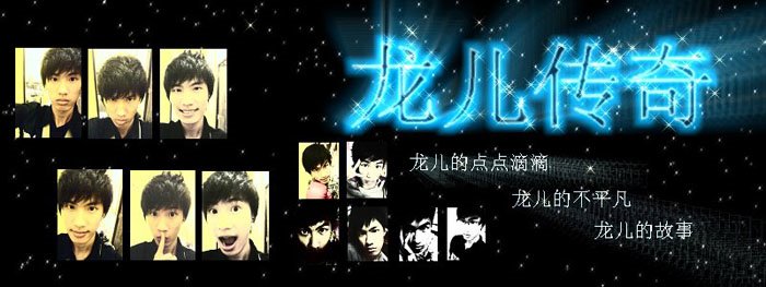龙儿传奇