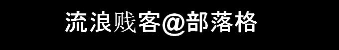 流浪贱客@部落格：鱼儿的进化曲