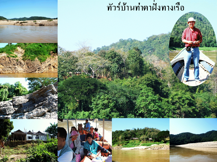 ทัวร์บ้านท่าตาฝั่ง ทางรือ มีลิ้งก์