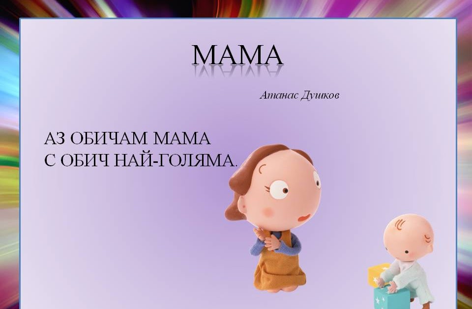 Образователен блог: За най-малките: Мама