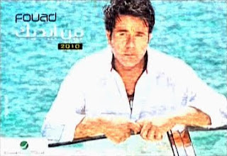 تحميل البوم محمد فؤاد بين ايديك 2010 mp3 تحميل البوم محمد فؤاد بين ايديك 2010 mp3
