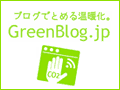 GreenBlog.jp