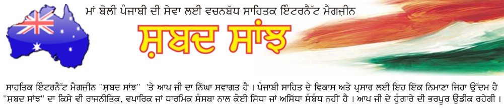 ਸ਼ਬਦ ਸਾਂਝ - ਸਫ਼ਰਨਾਮਾ