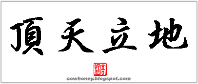 [cowhoney-chinese-calligraphy-dingtianlidi-01a.gif]