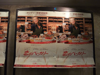 厚生年金会館試写会会場の「恋するベーカリー」のポスター