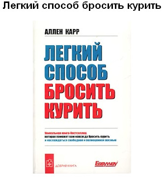 Скачать легкий способ бросить курить аллен карр mp3.
