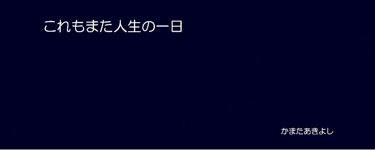 これもまた人生の一日