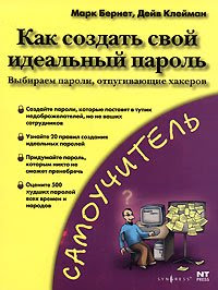 Как создать свой идеальный пароль Как создать свой идеальный пароль