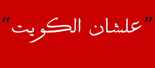 علشان الكويت