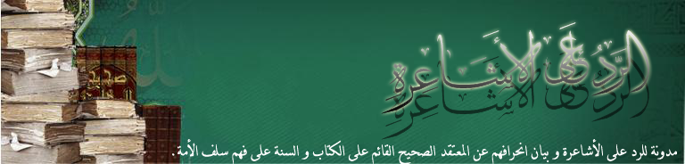 الرد على الأشاعرة