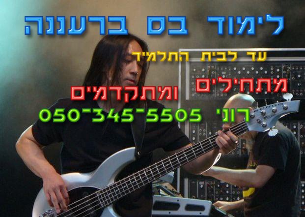 שיעורי גיטרה בס ברעננה - רוני באר - 050-345-5505