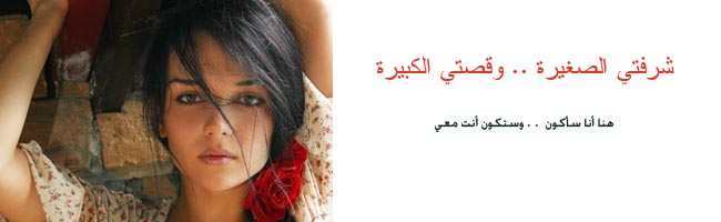 شرفتي الصغيرة .. وقصتي الكبيرة