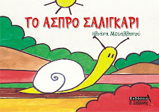 ΤΟ ΑΣΠΡΟ ΣΑΛΙΓΚΑΡΙ