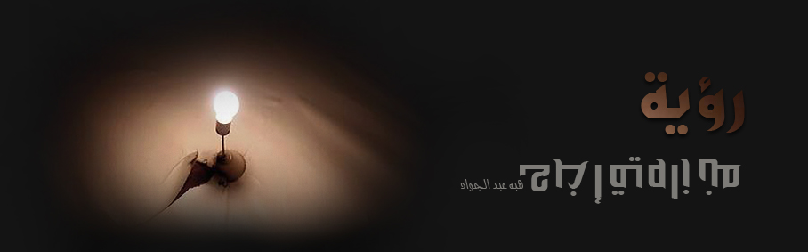 رؤية ... من زاوية أخرى