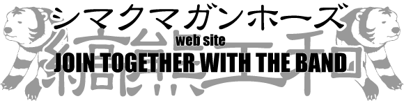 シマクマガンホーズニュース