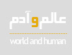 عالم و آدم