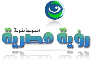 رؤية مصرية في ثوبها الجديد