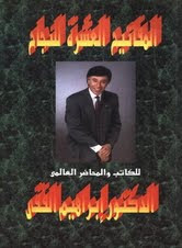 حمل مجاناً كتاب (مفاتيح النجاح العشرة) للدكتور إبراهيم الفقي