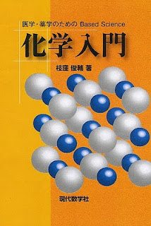 医学・薬学のためのBased Science 化学入門