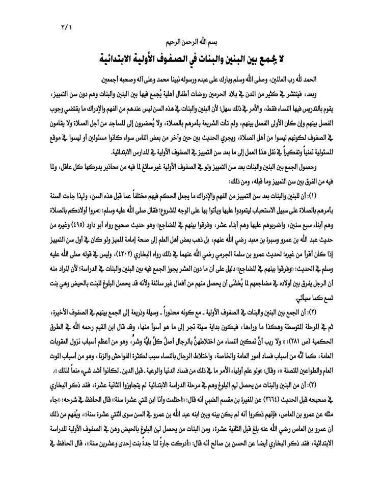 لا يجمع بين البنين والبنات في الصفوف الاولية ا الابتدائية  1
