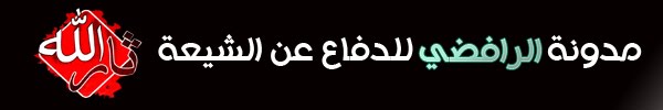 مدونة الرافضي .. للدفاع عن الشيعة