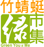 清華大學竹蜻蜓綠市集